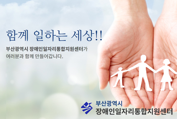 부산광역시 장애인일자리통합지원센터
