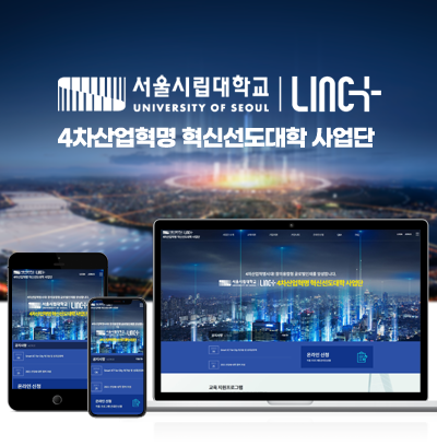 서울시립대학교 LINC+4차산업혁명